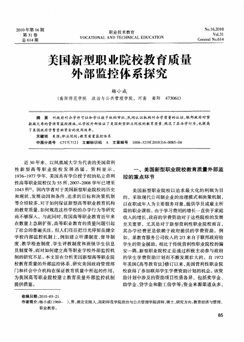 美国新型职业院校教育质量外部监控体系探究