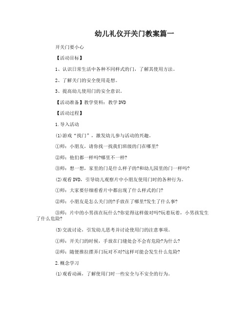 幼儿礼仪开关门教案