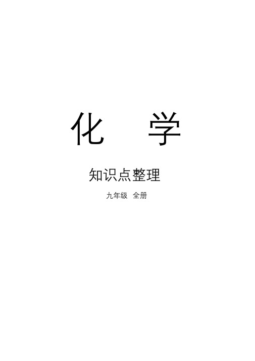 初中化学全册中考总复习资料(最全)