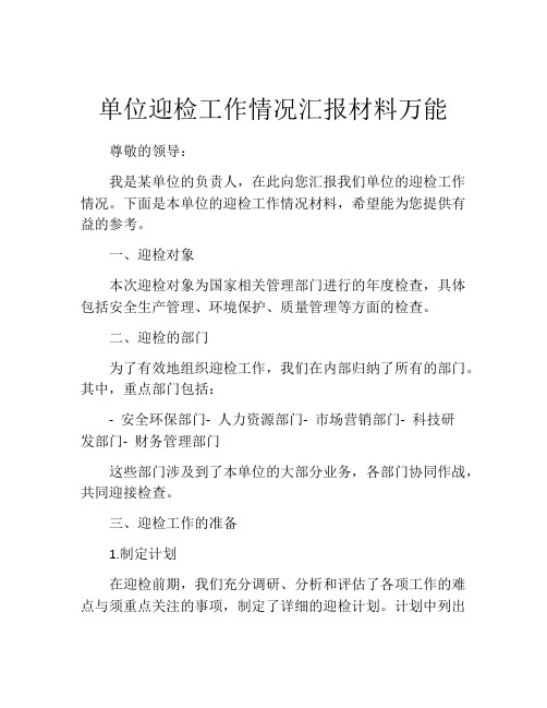 单位迎检工作情况汇报材料万能