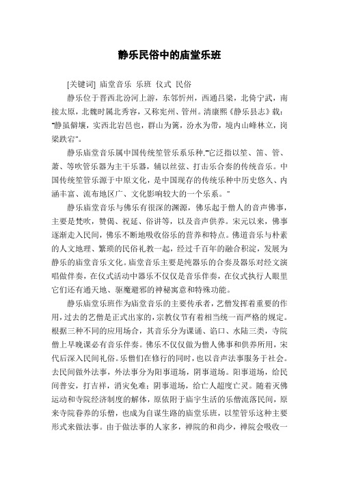 静乐民俗中的庙堂乐班