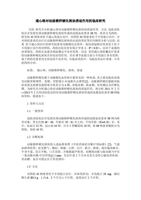 通心络对动脉粥样硬化斑块消退作用的临床研究