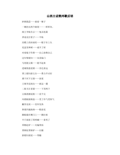 山西土话朔州歇后语