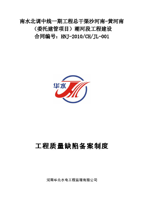 工程质量缺陷备案处理制度