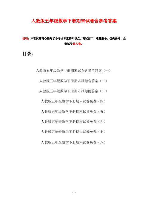 人教版五年级数学下册期末试卷含参考答案(八套)