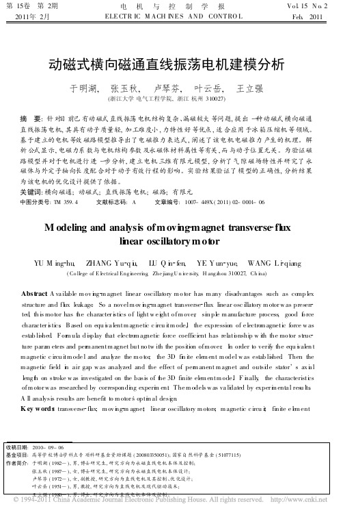 动磁式横向磁通直线振荡电机建模分析