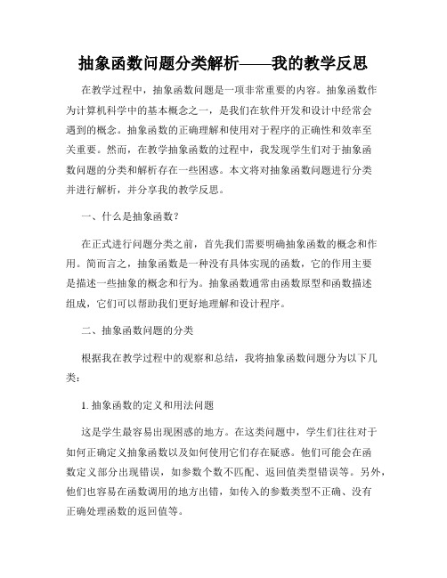 抽象函数问题分类解析——我的教学反思