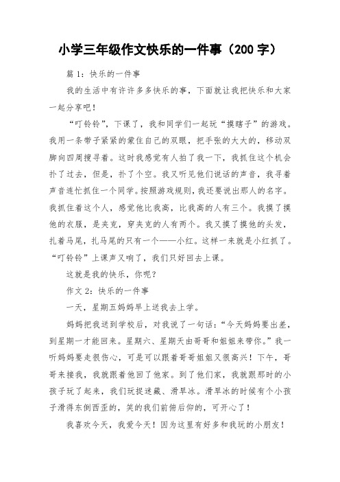 小学三年级作文快乐的一件事(200字)_作文