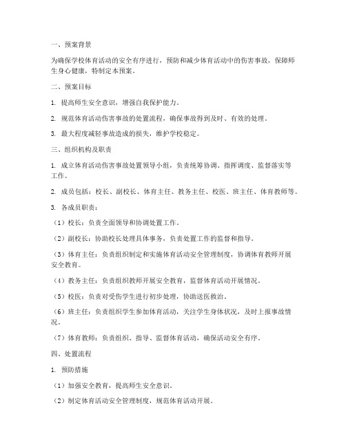 体育活动伤害事故处置预案