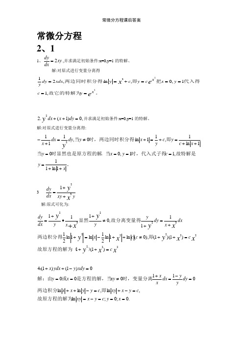 常微分方程课后答案