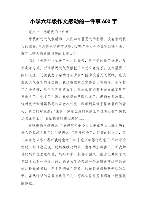 小学六年级作文感动的一件事600字_作文