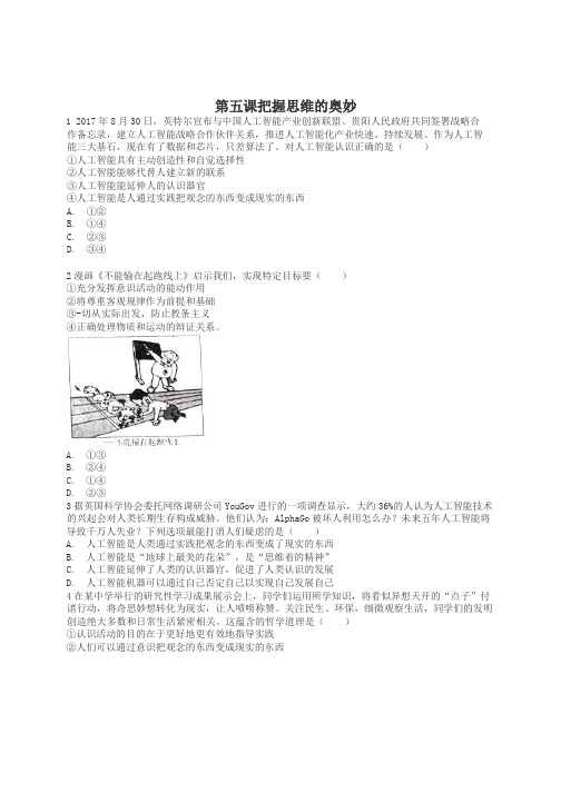 江西省丰城市东煌学校2019-2020年高二下学期第五课把握思维的奥妙练习题