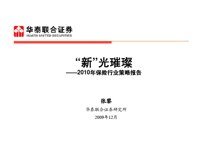 2010年保险行业策略报告PPT(增持)