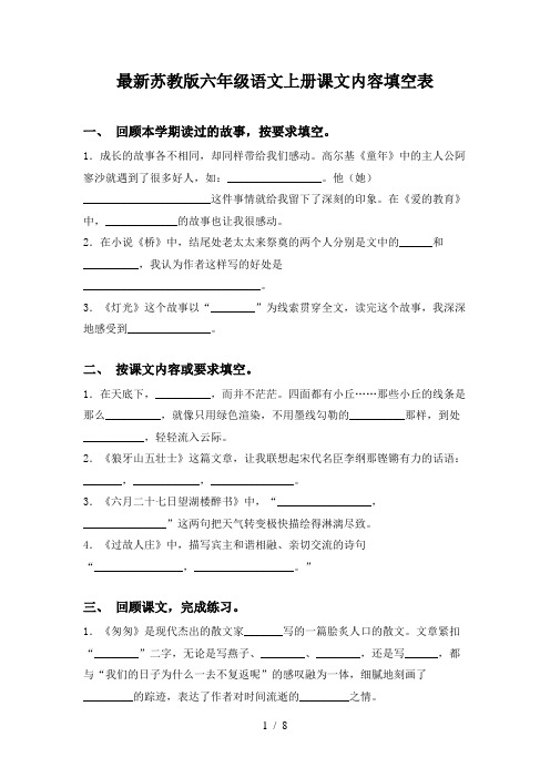 最新苏教版六年级语文上册课文内容填空表