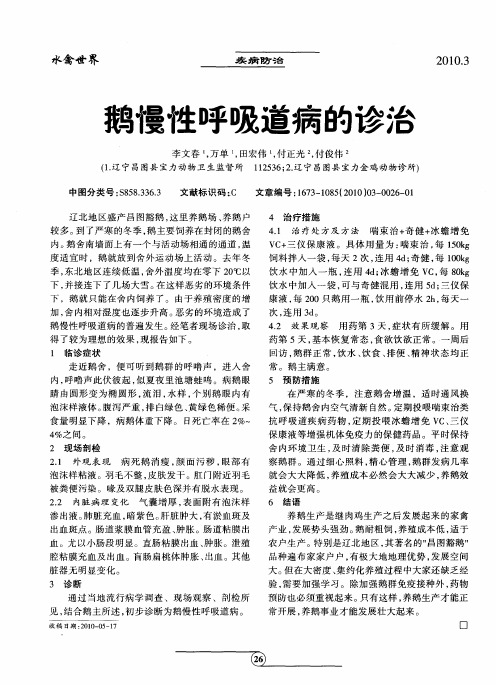 鹅慢性呼吸道病的诊治