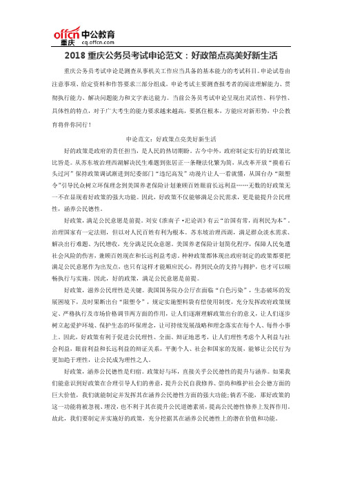2018重庆公务员考试申论范文：好政策点亮美好新生活