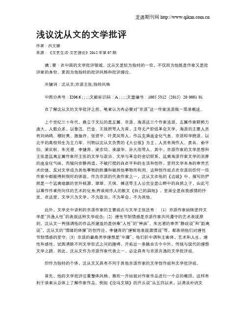 浅议沈从文的文学批评