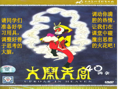 西游记之大闹天宫解析 ppt课件