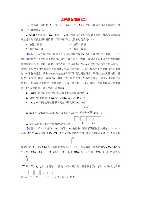 新教材适用2024版高考化学二轮总复习第4部分题型标准练选择题标准练二