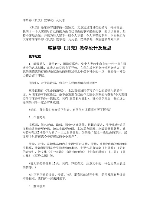 席慕容《贝壳》教学设计及反思