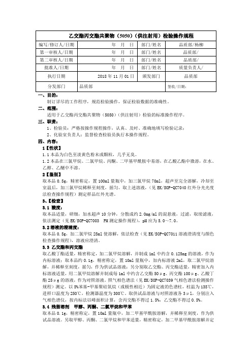 乙交酯丙交酯共聚物(5050)(供注射用)成品检验操作规程