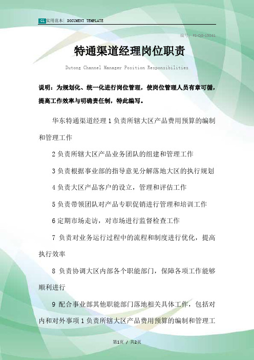 特通渠道经理岗位职责范本