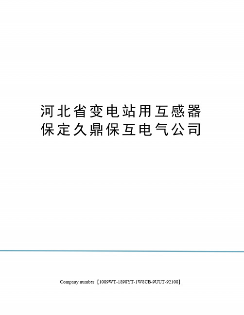河北省变电站用互感器保定久鼎保互电气公司