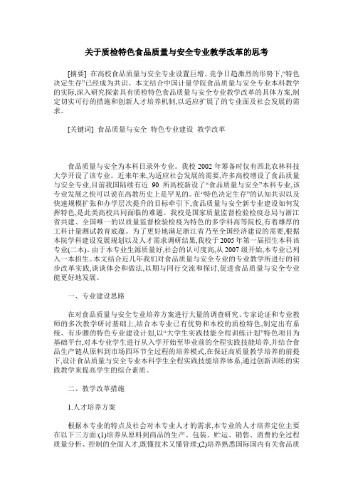 关于质检特色食品质量与安全专业教学改革的思考