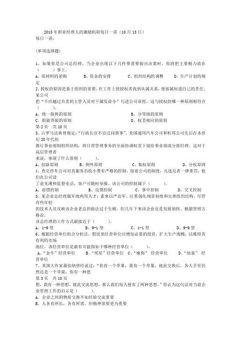 2015年职业经理人的激励机制每日一讲(10月13日)