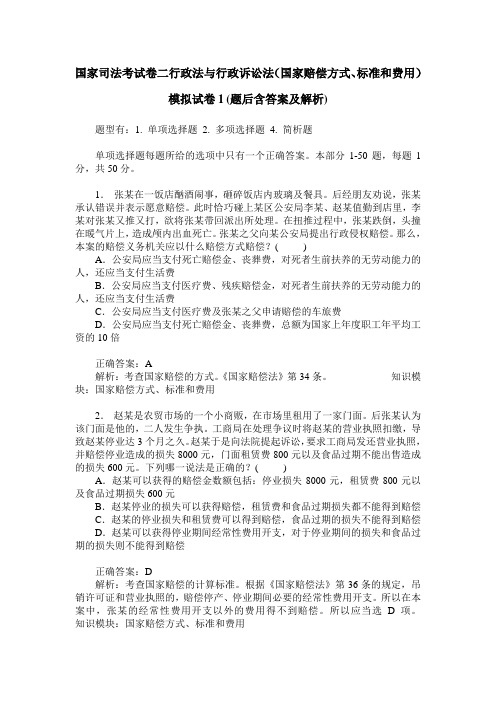 国家司法考试卷二行政法与行政诉讼法(国家赔偿方式、标准和费用