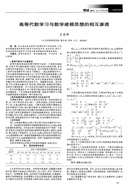 高等代数学习与数学建模思想的相互渗透