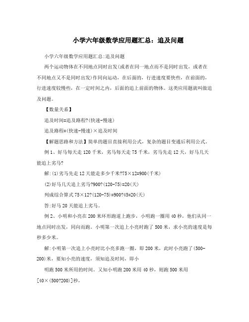 小学六年级数学应用题汇总：追及问题