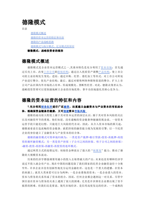德隆模式