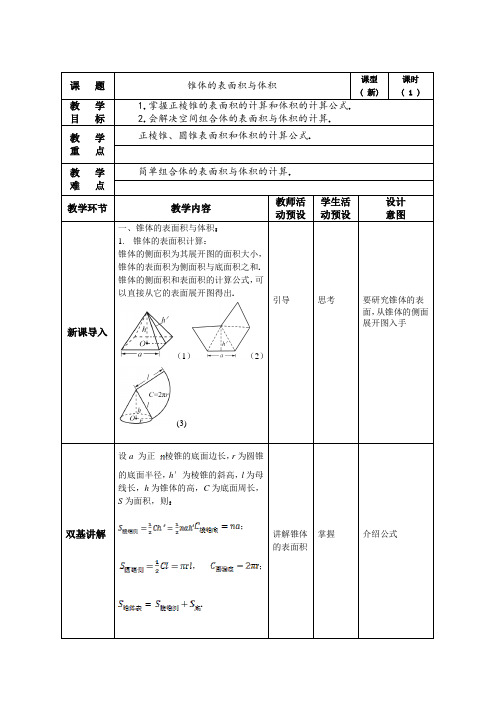 椎体的表面积体积
