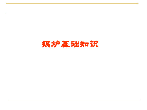 锅炉基础知识2