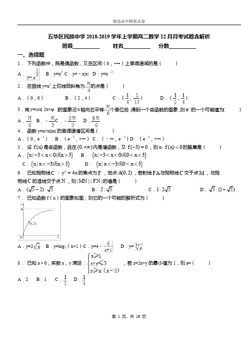 五华区民族中学2018-2019学年上学期高二数学12月月考试题含解析