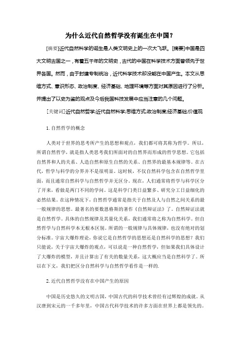 为什么近代自然哲学没有诞生在中国
