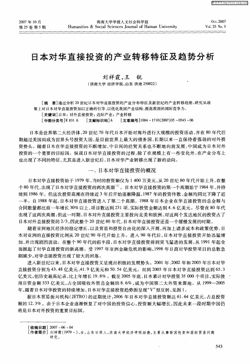 日本对华直接投资的产业转移特征及趋势分析