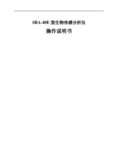SBA-40E生物传感分析仪使用说明总结