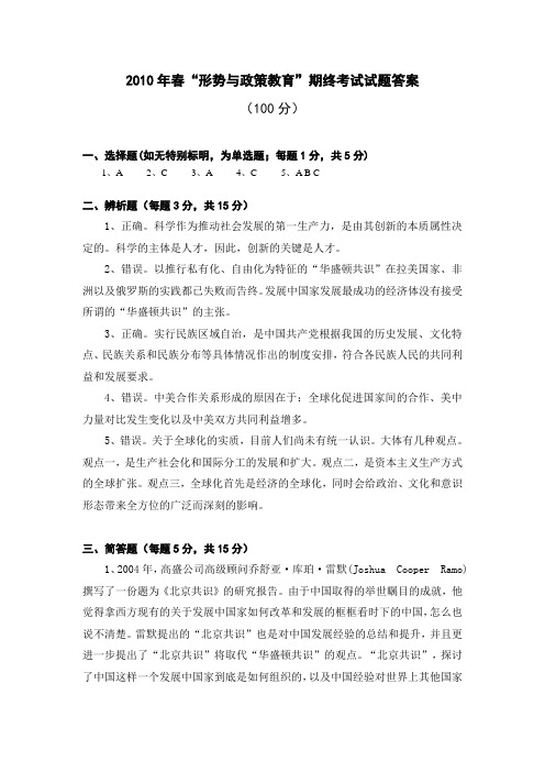 2010春 形势与政策(最终版)答案