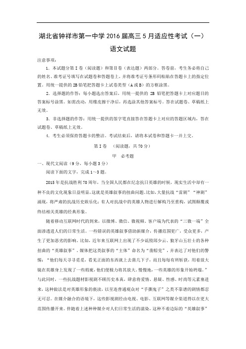 高三语文月考试题带答案-钟祥市第一中学2016届高三5月适应性考试(一)