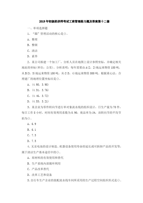 2019年初级经济师考试工商管理练习题及答案第十二套