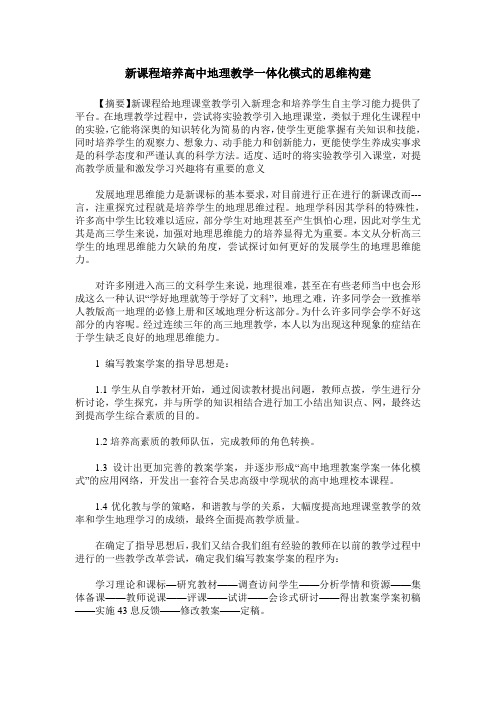 新课程培养高中地理教学一体化模式的思维构建