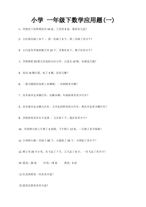 小学一年级下册数学 应用题