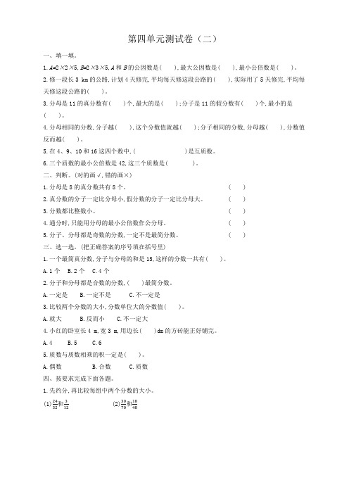 2020新人教版五年级数学下册第四单元分数的意义和性质考试卷带答案
