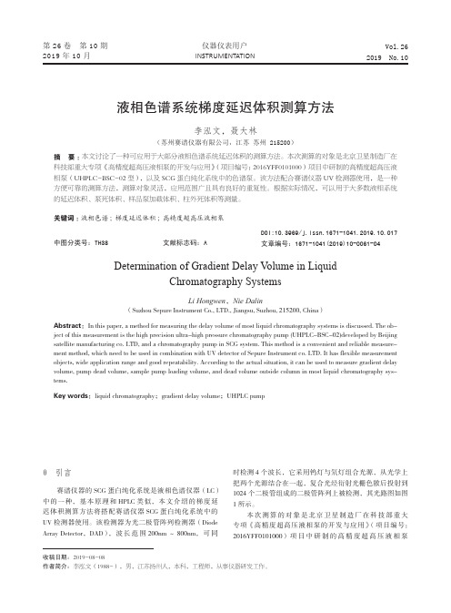 液相色谱系统梯度延迟体积测算方法
