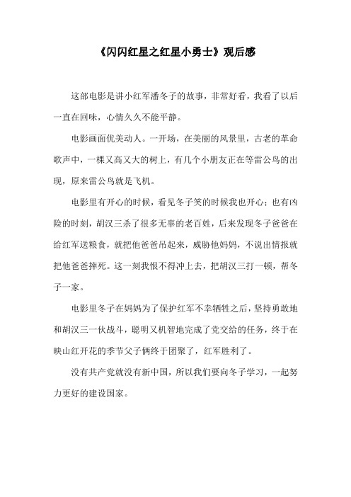 《闪闪红星之红星小勇士》观后感