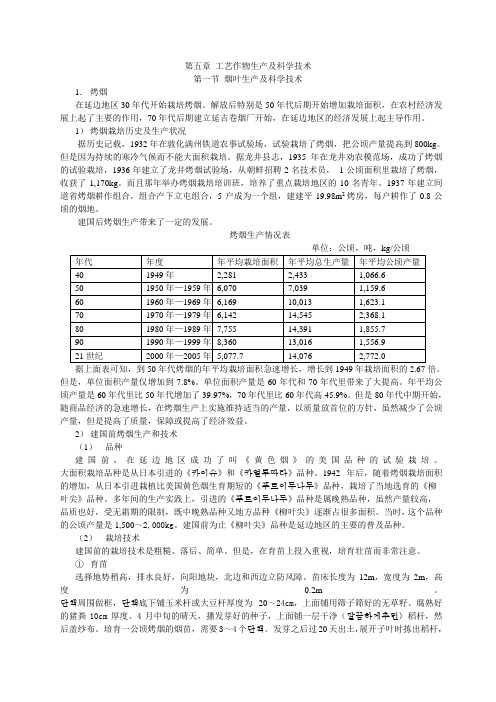 第五章 工艺作物生产及科学技术