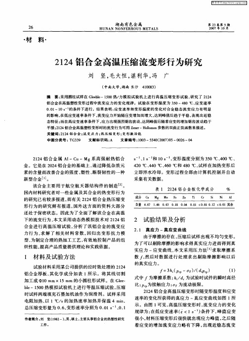 2124铝合金高温压缩流变形行为研究
