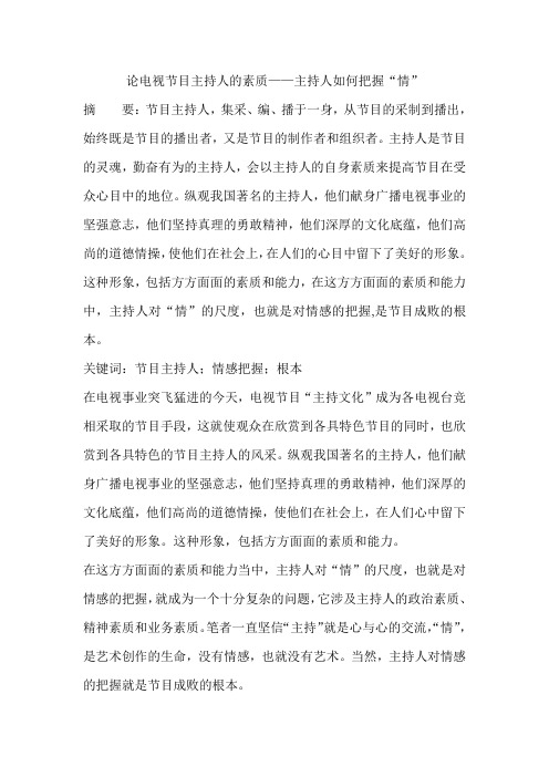 论电视节目主持人的素质——主持人如何把握“情”